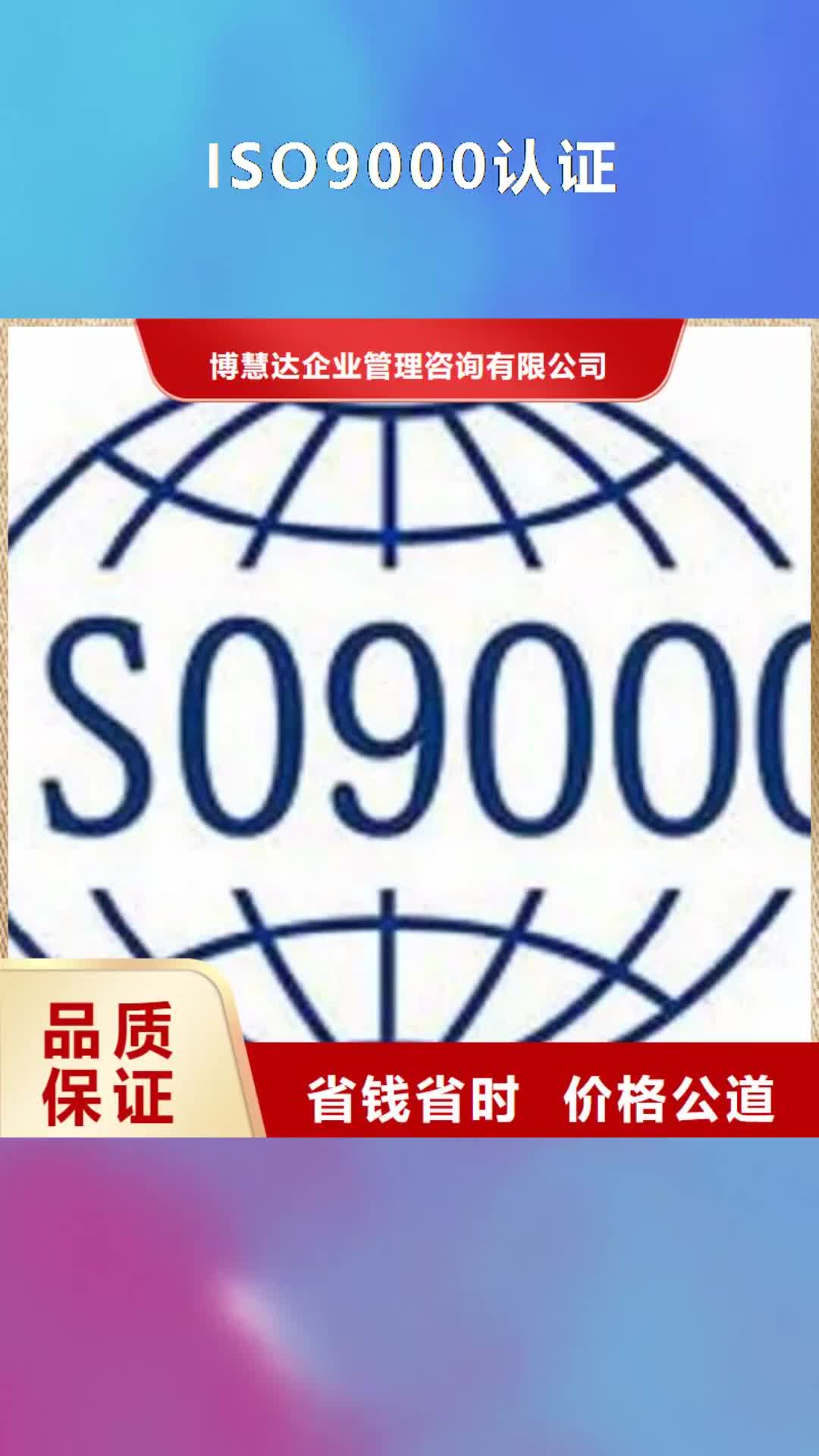 忻州【ISO9000认证】,ISO13485认证实力商家