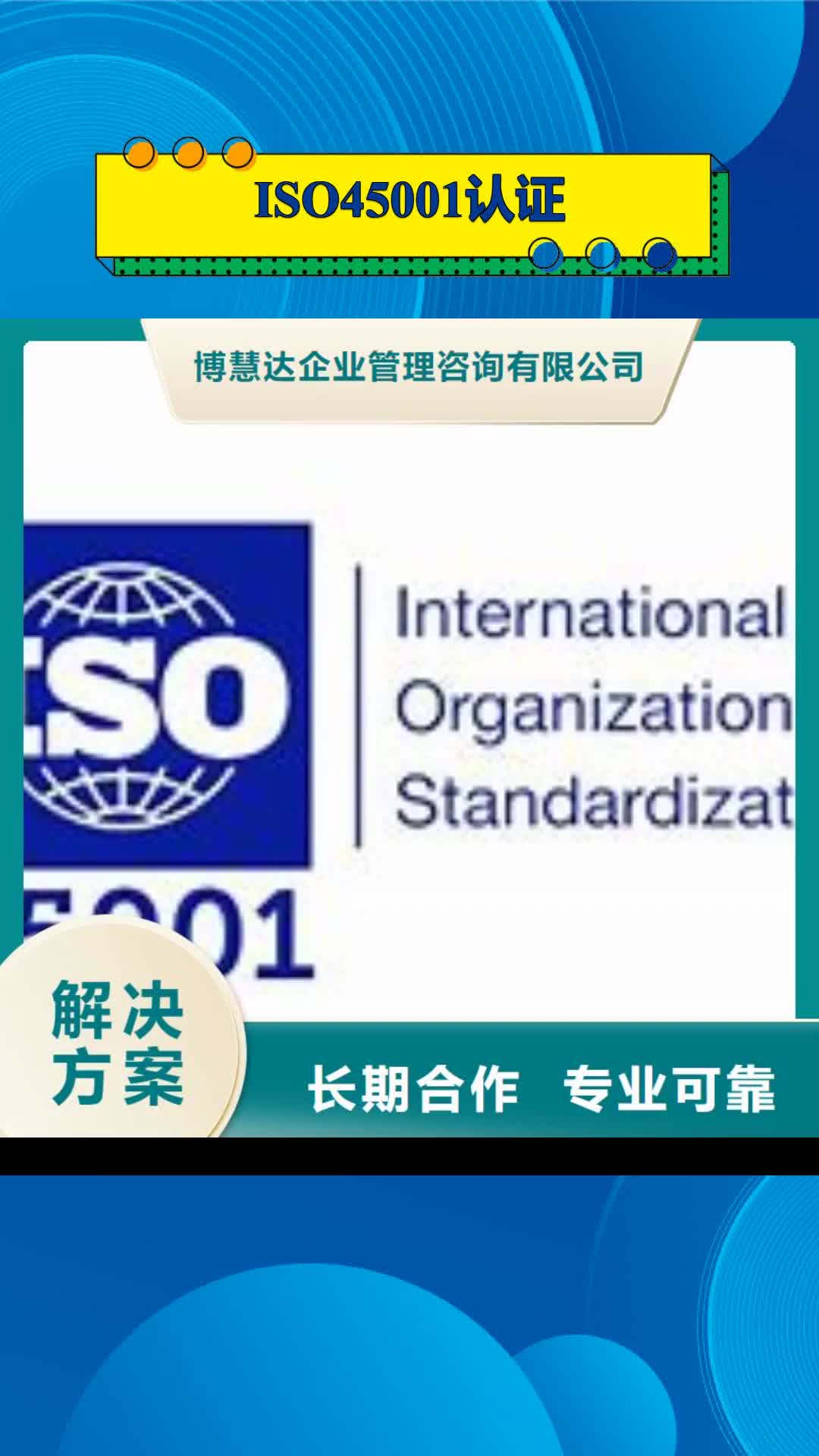 【内蒙古 ISO45001认证-ISO9001\ISO9000\ISO14001认证专业品质】