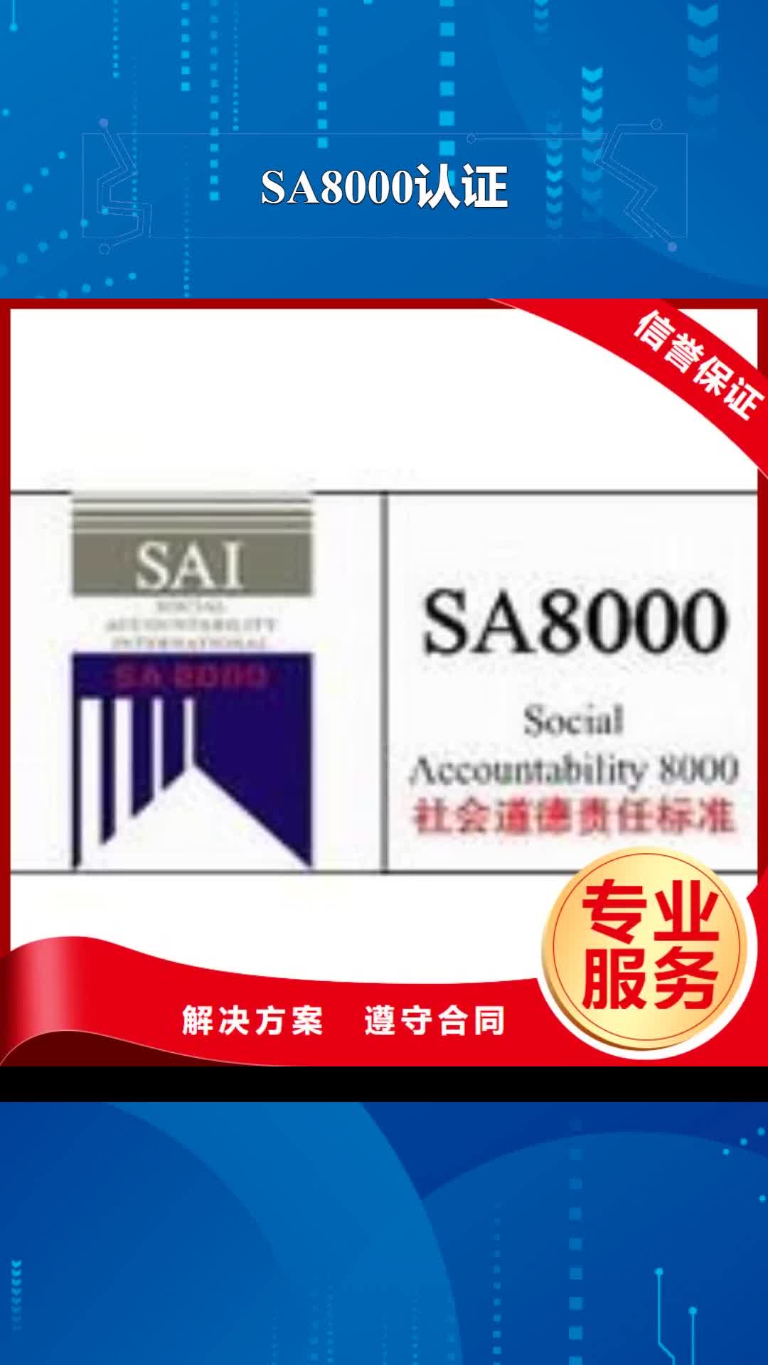 秦皇岛 SA8000认证,【ISO9001\ISO9000\ISO14001认证】从业经验丰富