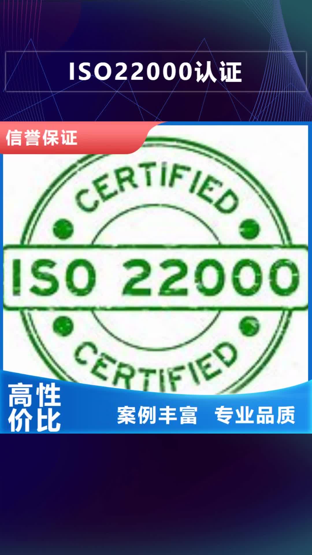 阜新 ISO22000认证 【ISO9001\ISO9000\ISO14001认证】多年行业经验