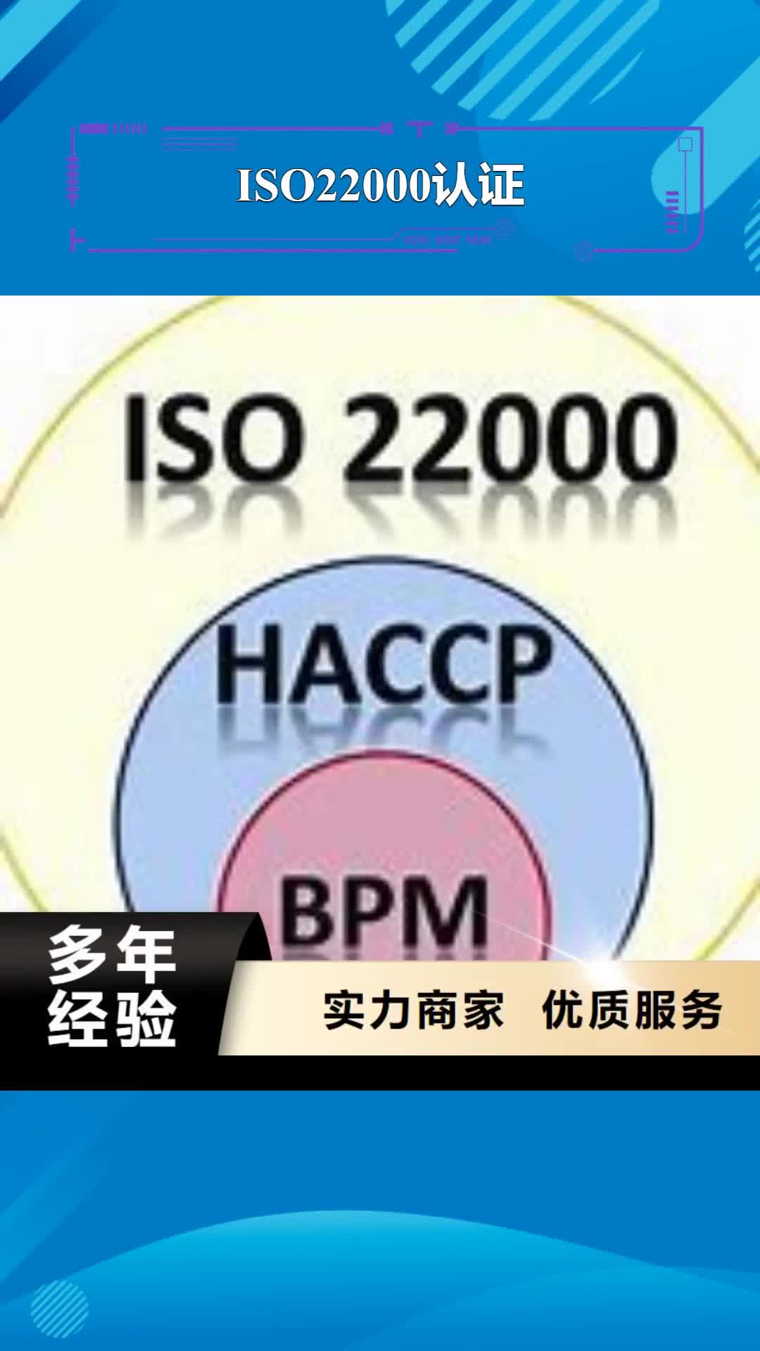 菏泽【ISO22000认证】,ISO9001\ISO9000\ISO14001认证从业经验丰富