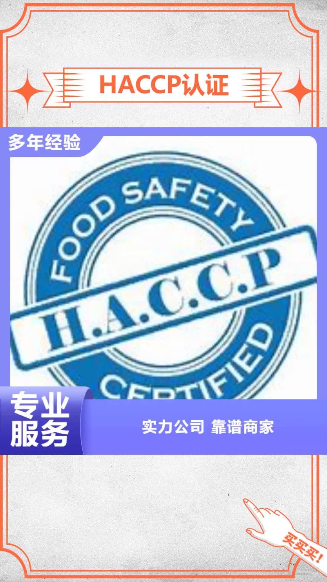 玉溪 HACCP认证_【知识产权认证/GB29490】快速响应