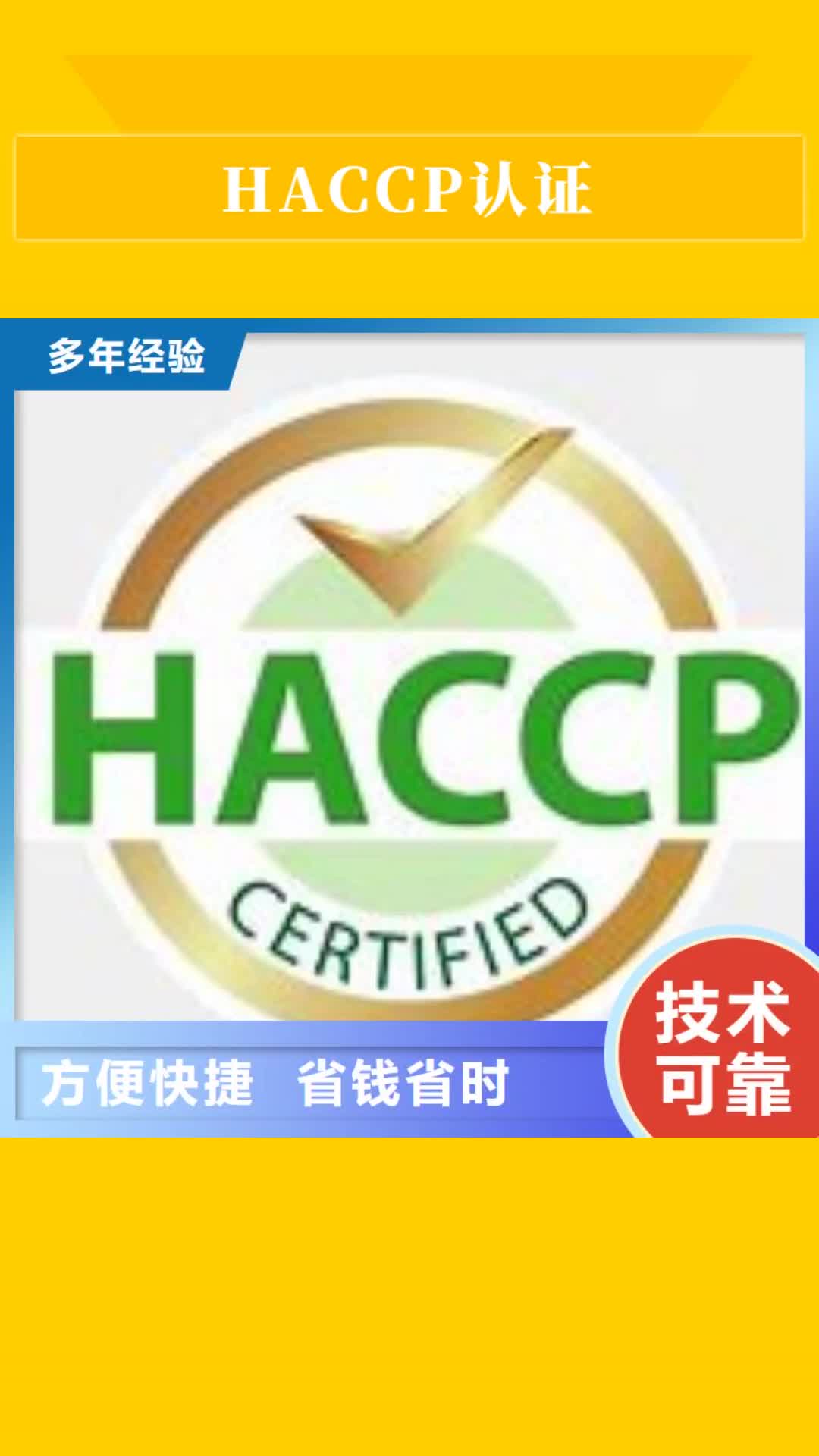 【福州 HACCP认证 ISO13485认证品质保证】