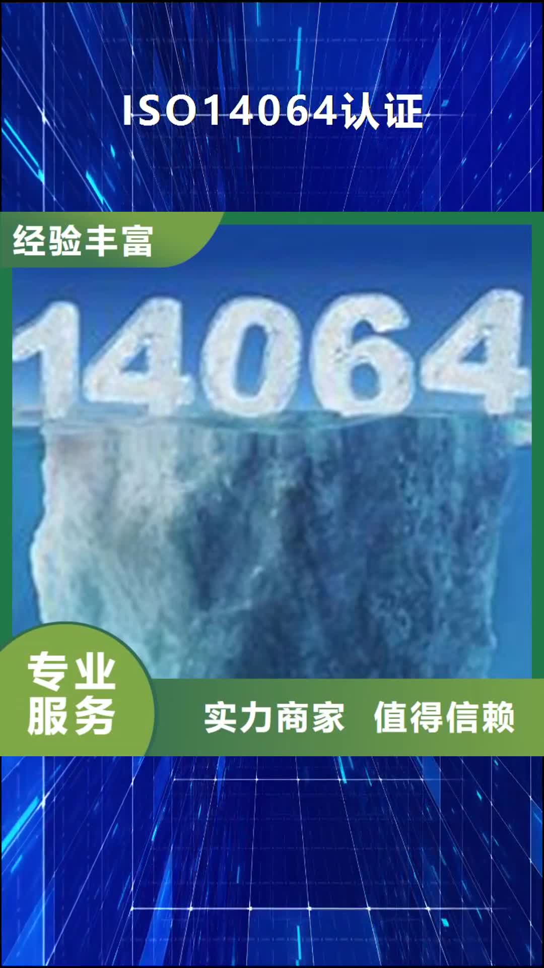 【淮安 ISO14064认证-HACCP认证资质齐全】