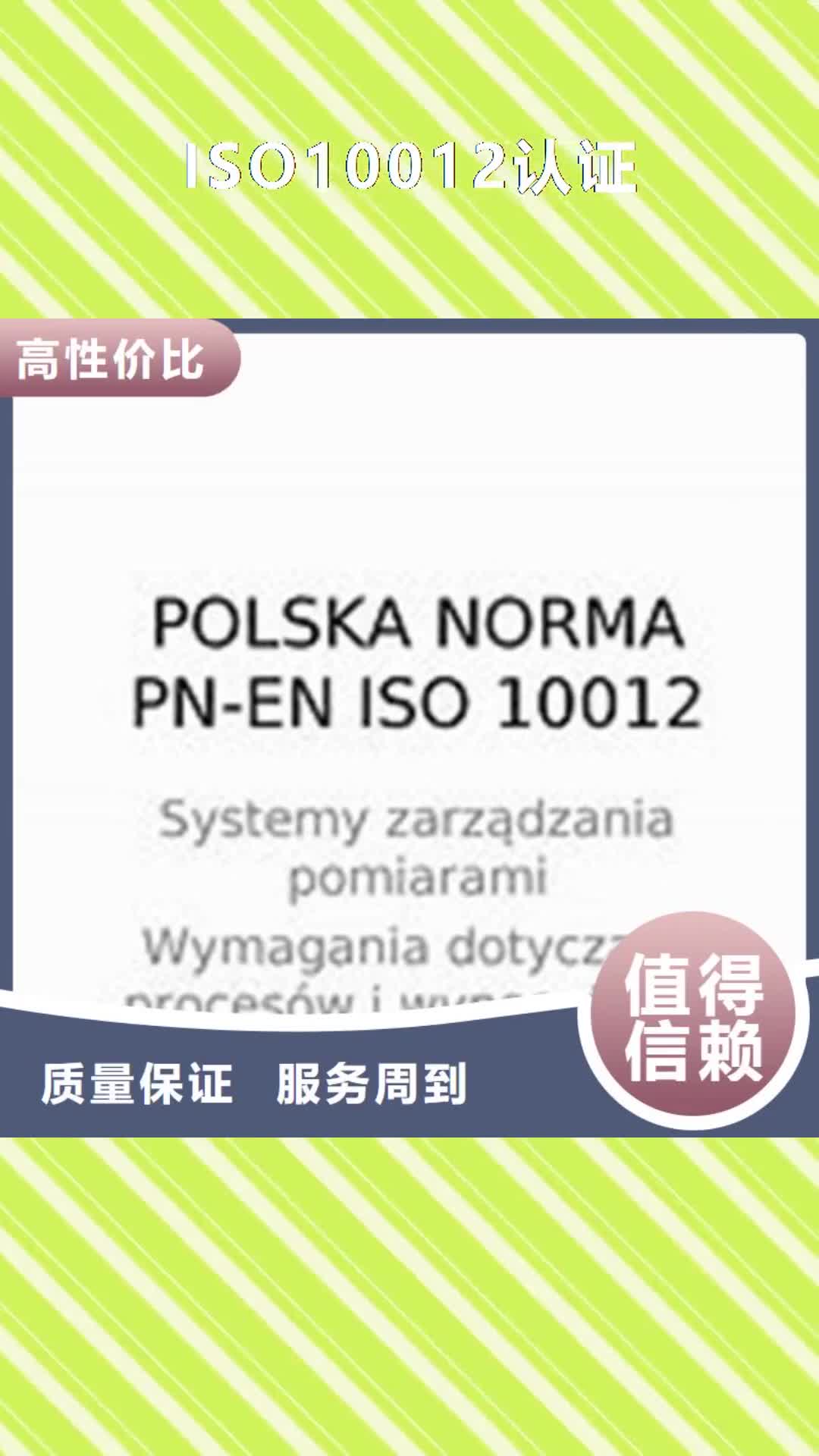 菏泽【ISO10012认证】_ISO14000\ESD防静电认证实力商家