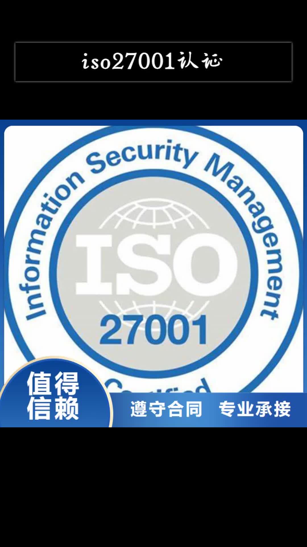 晋中 iso27001认证_【ISO10012认证】实力雄厚