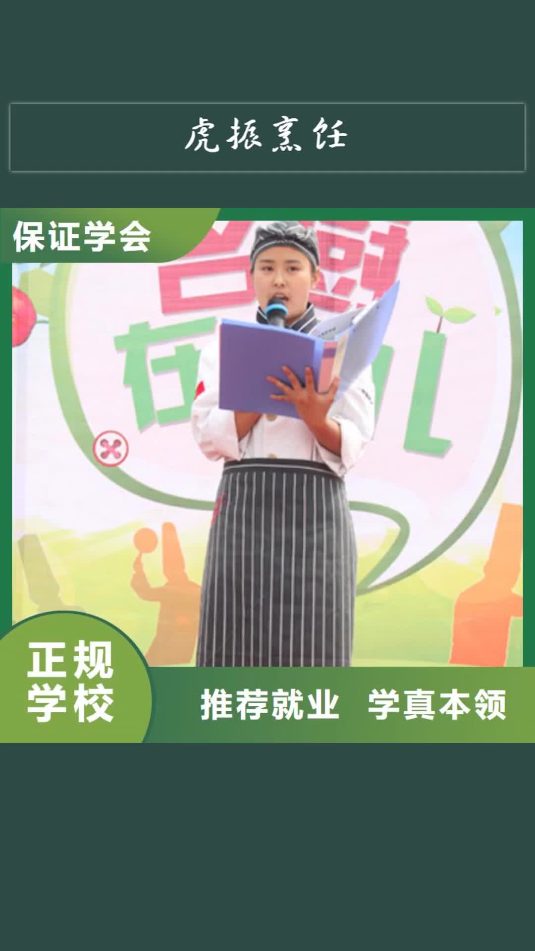 乌鲁木齐【虎振烹饪】保定虎振学校技能+学历