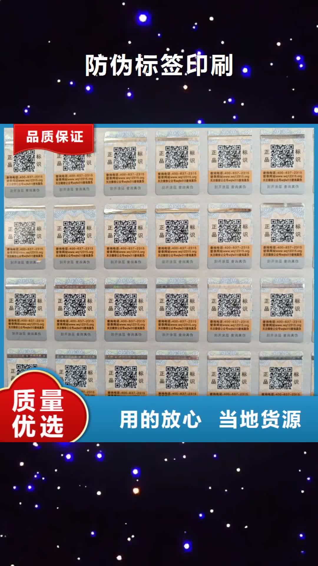 玉林 防伪标签印刷 【防伪标签】精益求精