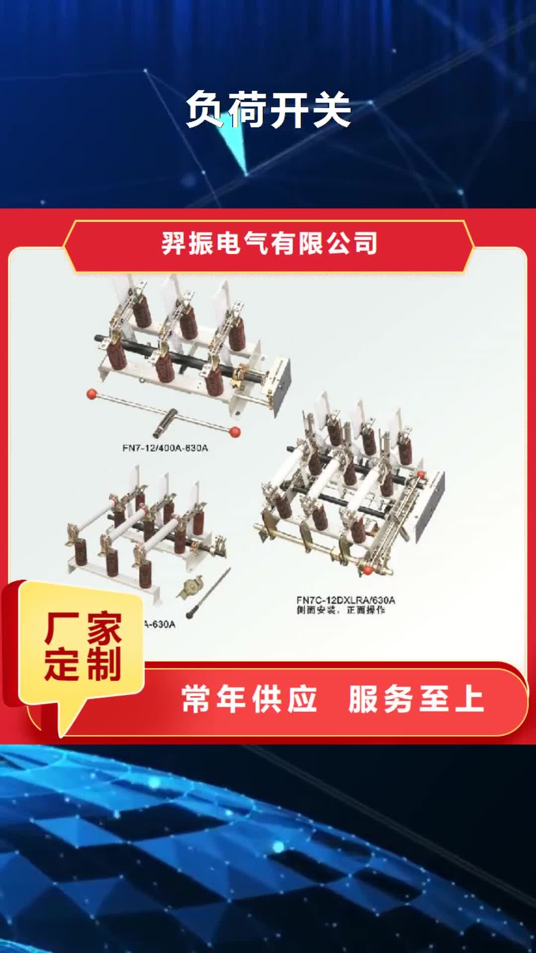 【北京负荷开关,断路器厂家源头厂源头货】