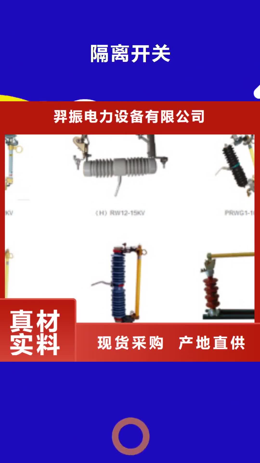 江苏【隔离开关】真空断路器品质保证实力见证