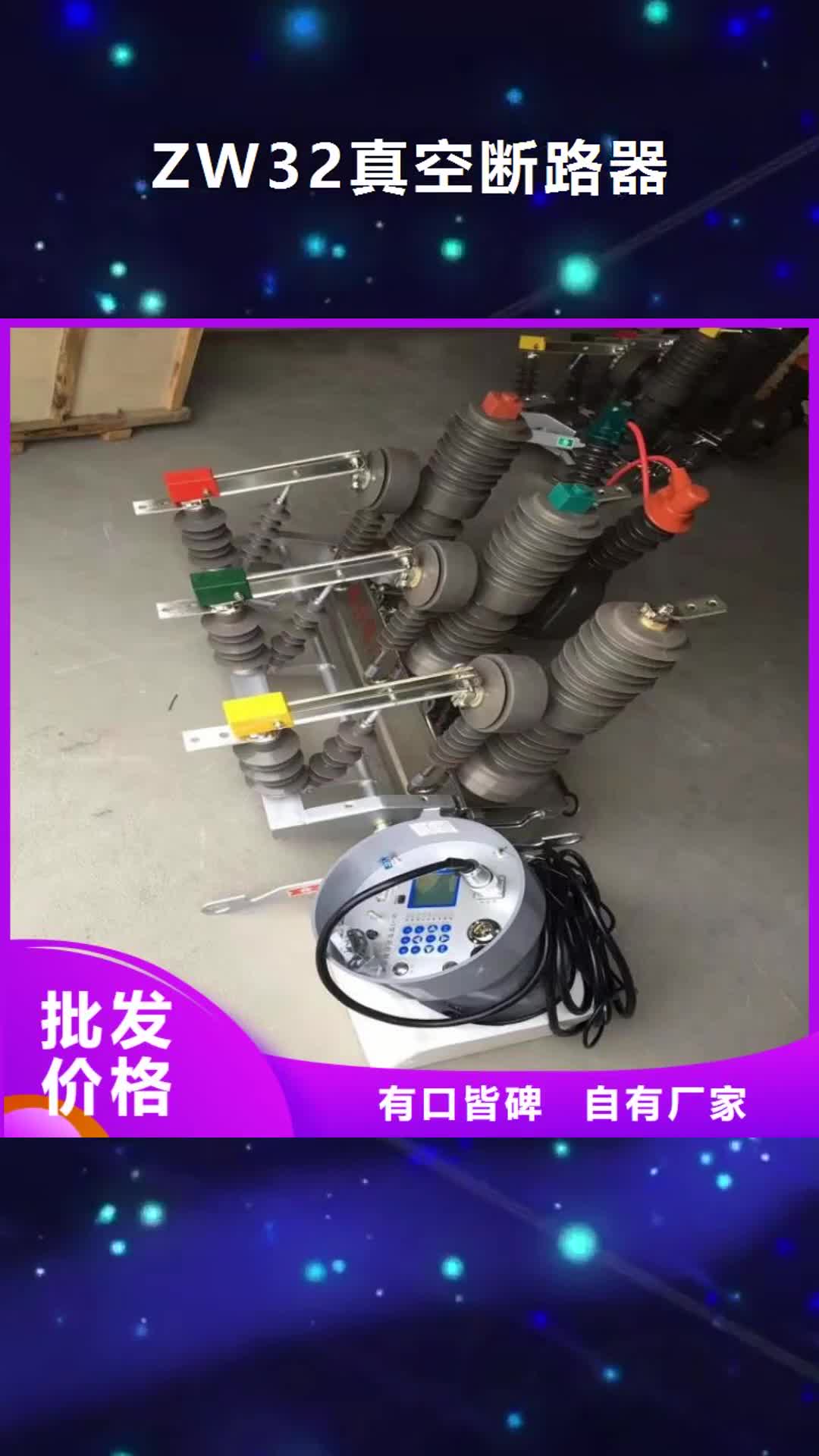 【南通ZW32真空断路器 三相组合式避雷器量大更优惠】