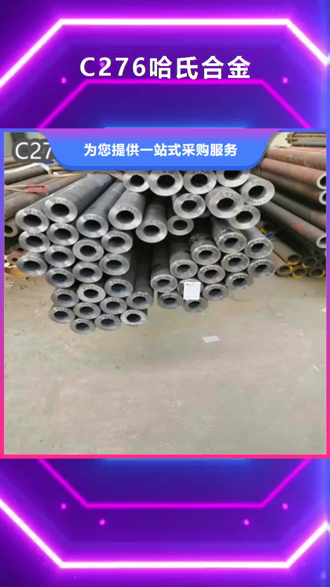 邢台【C276哈氏合金】-小口径焊管库存齐全厂家直供