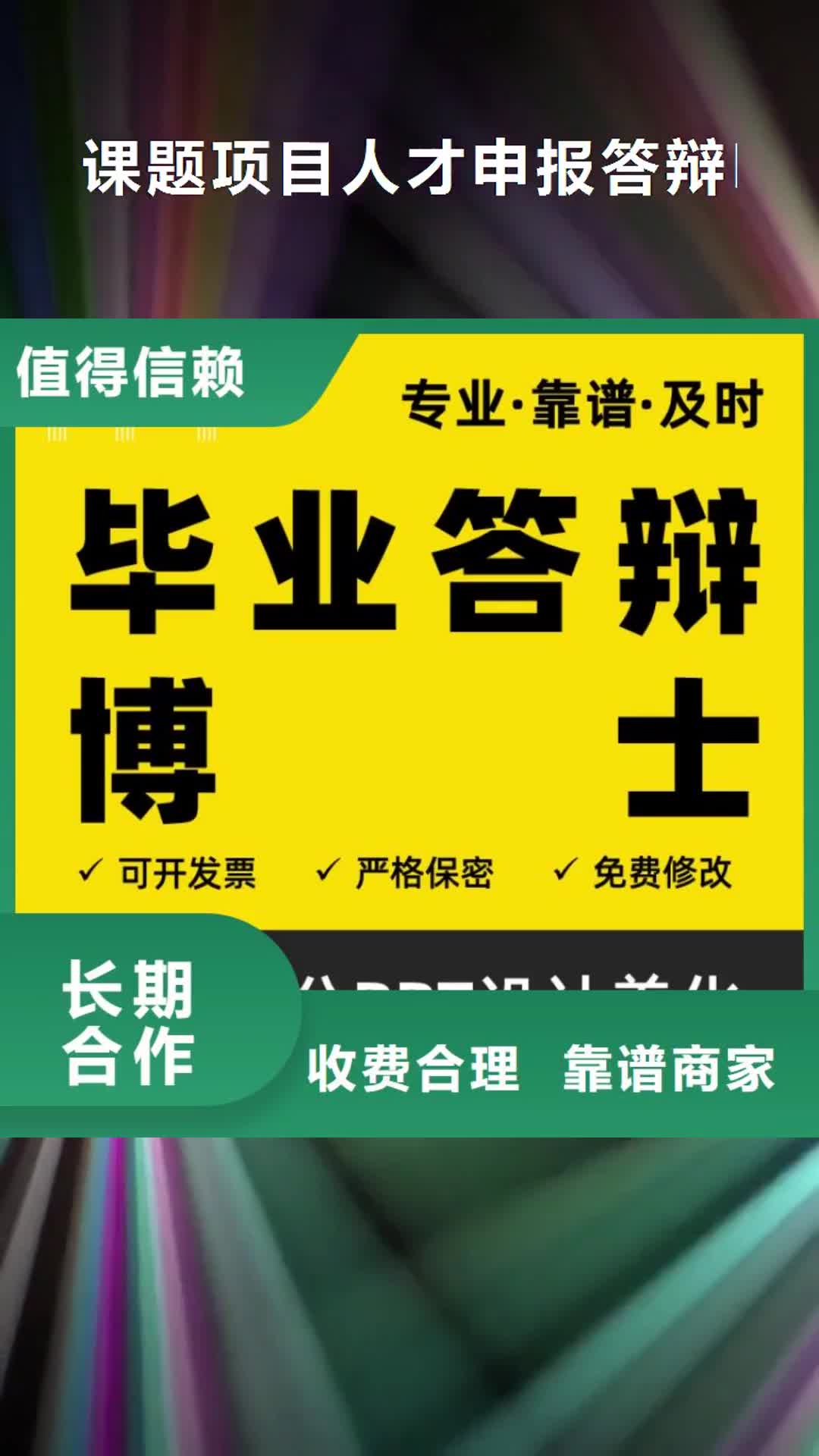 【十堰 课题项目人才申报答辩PPT模板设计美化制作-人才项目申报答辩PPT设计美化专业】