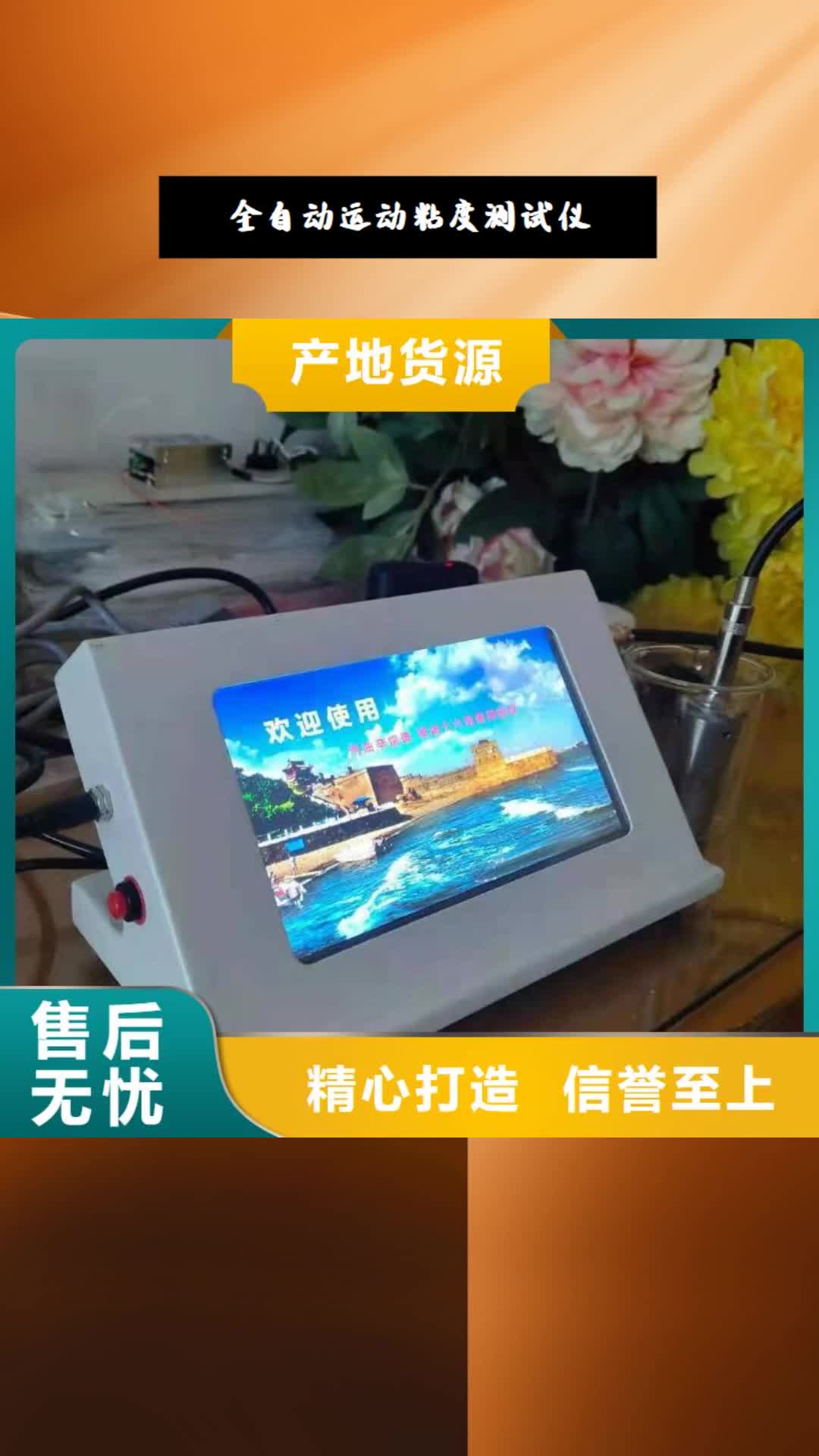 烟台【全自动运动粘度测试仪】,便携式故障录波仪专注产品质量与服务