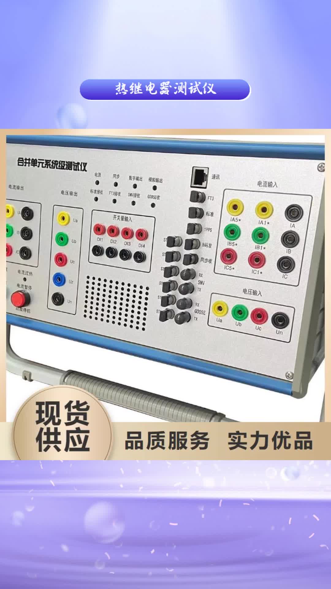 【扬州 热继电器测试仪 变频串联谐振耐压试验装置生产经验丰富】