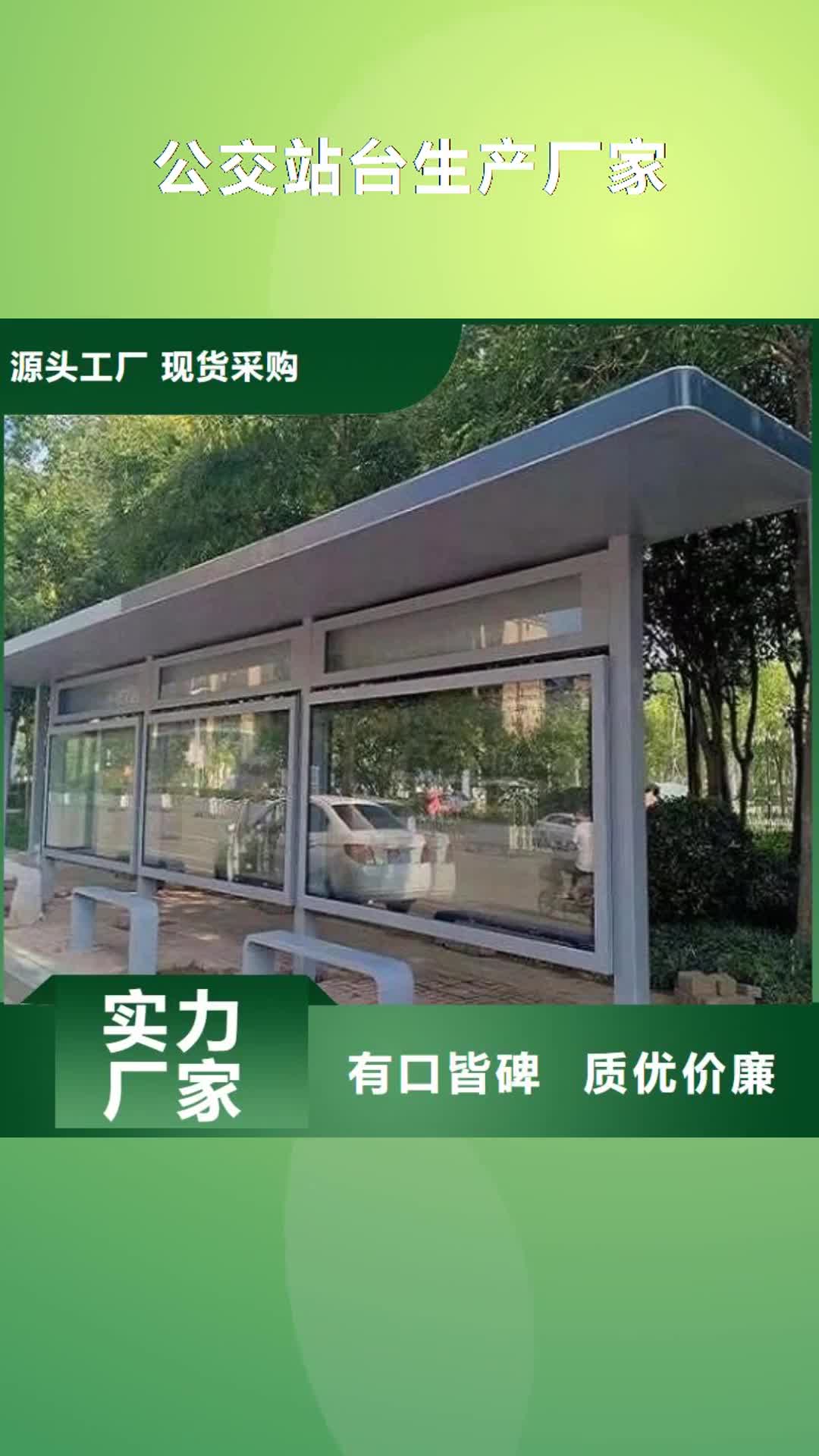 阳江【公交站台生产厂家】,公交站台对质量负责