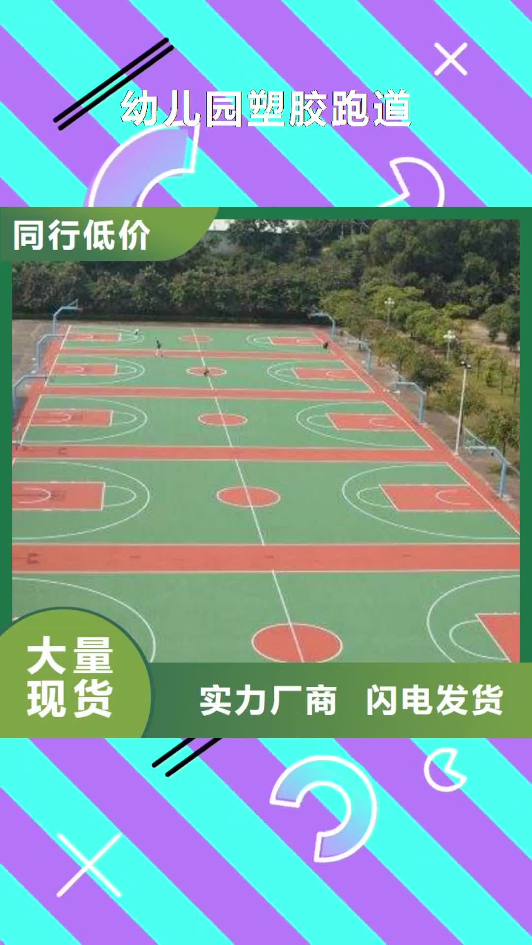 阳泉 幼儿园塑胶跑道-【塑胶跑道】现货销售