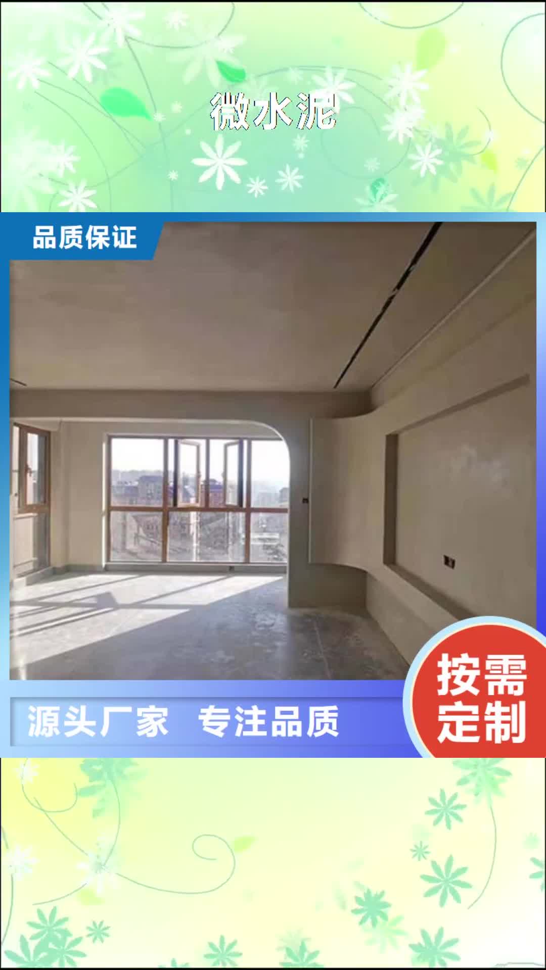 黄南【微水泥】_内墙夯土漆设计制造销售服务一体