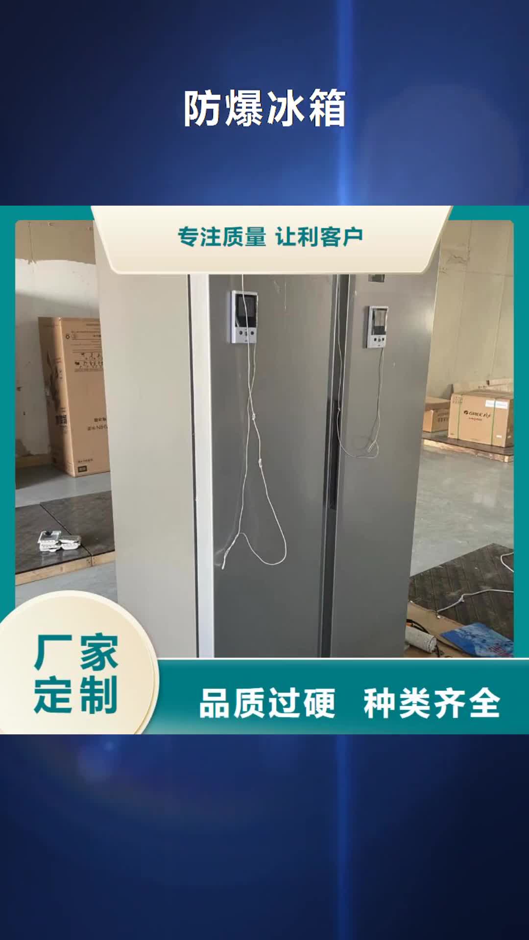 上海 防爆冰箱拒绝伪劣产品