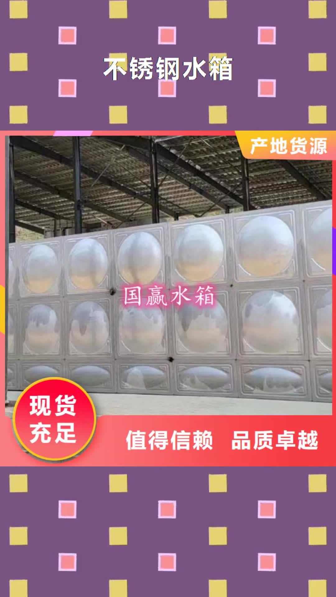 汕尾【不锈钢水箱】,供水设备专业生产N年