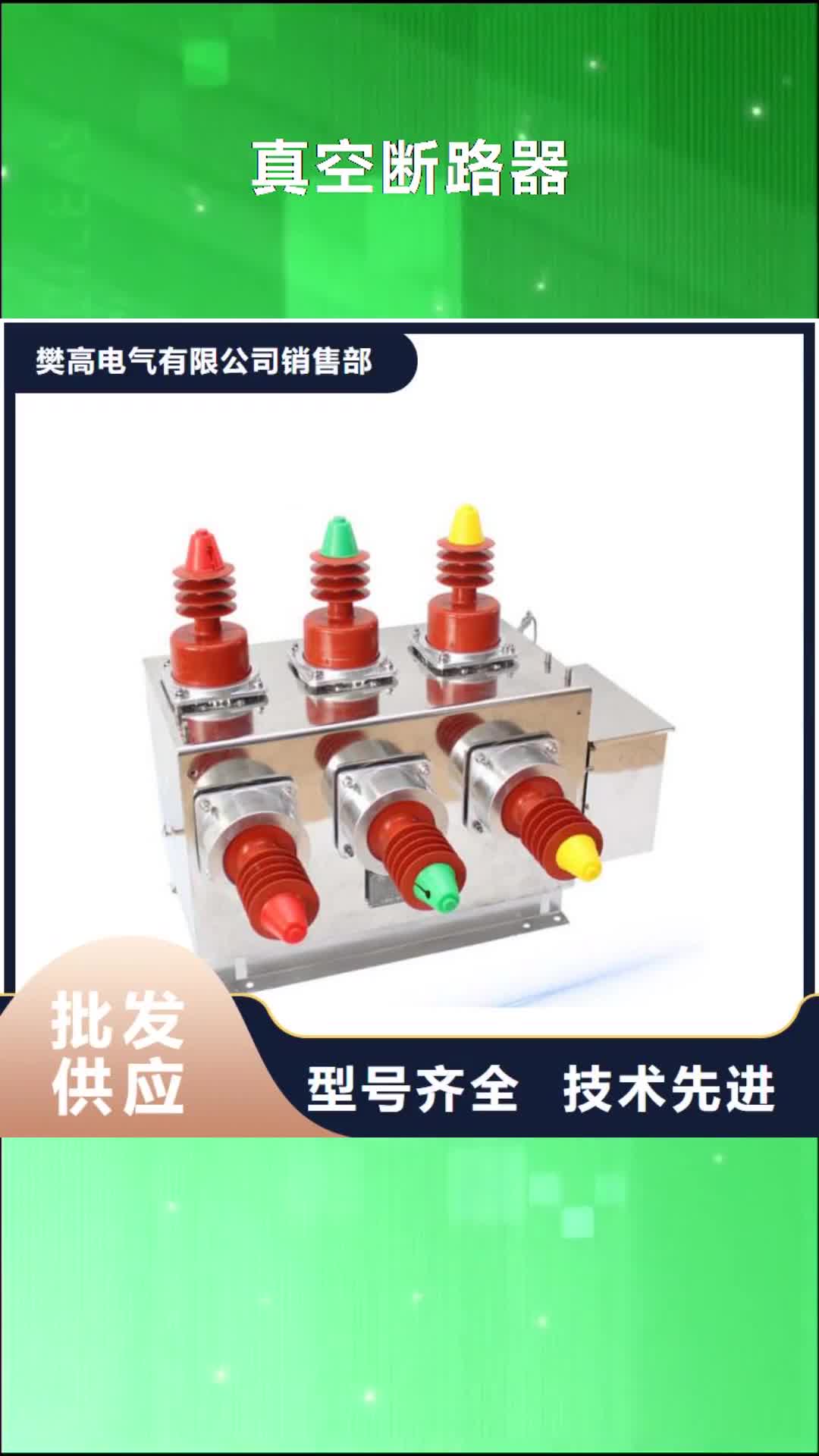 【龙岩 真空断路器_高低压电器厂家直销直供】